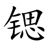 锶
