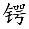 锷