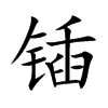锸
