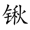 锹