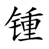 锺