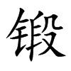 锻