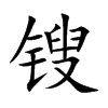 锼