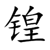 锽