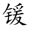 锾