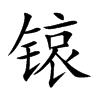锿