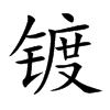 镀