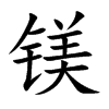 镁