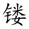 镂