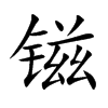 镃