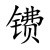镄