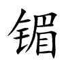 镅