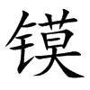 镆