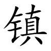 镇