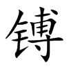 镈