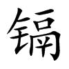 镉