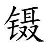 镊