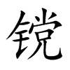 镋