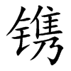 镌