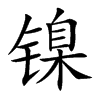镍