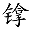 镎