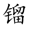 镏