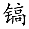 镐