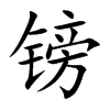 镑