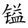 镒