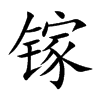 镓