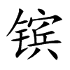 镔