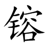 镕