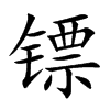 镖
