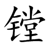 镗