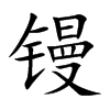 镘