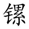镙