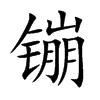 镚
