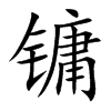 镛