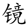 镜