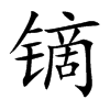 镝