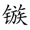 镞