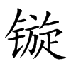 镟