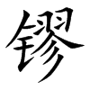 镠