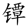 镡