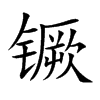 镢