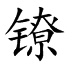 镣