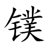 镤