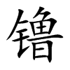镥