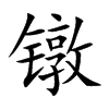 镦