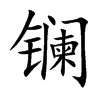镧